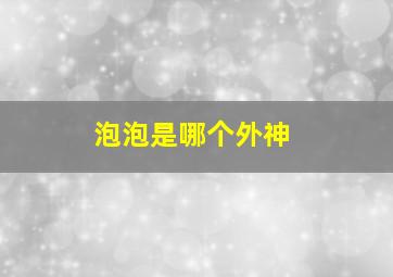 泡泡是哪个外神