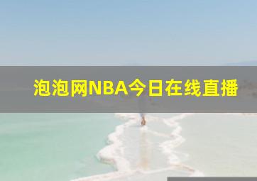 泡泡网NBA今日在线直播