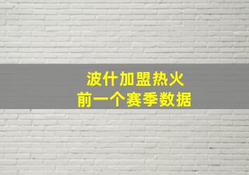 波什加盟热火前一个赛季数据