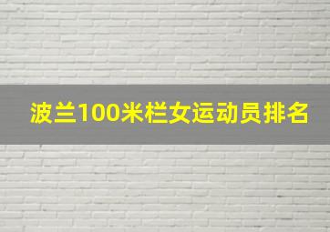 波兰100米栏女运动员排名