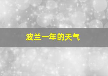 波兰一年的天气