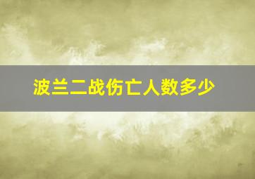 波兰二战伤亡人数多少