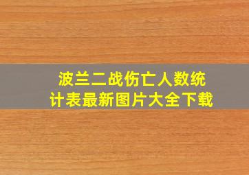 波兰二战伤亡人数统计表最新图片大全下载