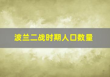 波兰二战时期人口数量