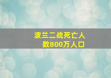 波兰二战死亡人数800万人口