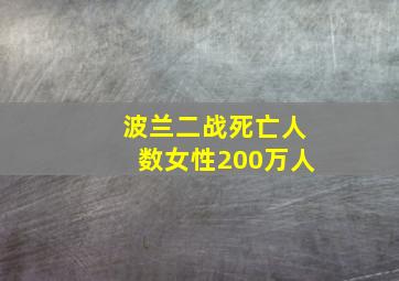 波兰二战死亡人数女性200万人