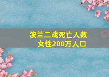 波兰二战死亡人数女性200万人口