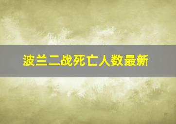 波兰二战死亡人数最新