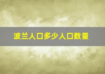 波兰人口多少人口数量