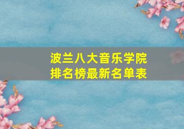 波兰八大音乐学院排名榜最新名单表