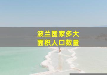 波兰国家多大面积人口数量