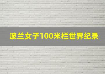 波兰女子100米栏世界纪录