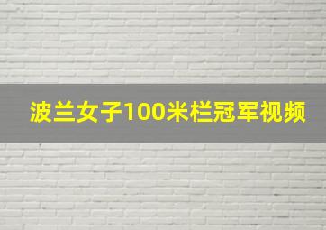 波兰女子100米栏冠军视频