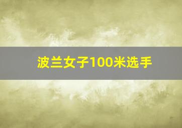 波兰女子100米选手