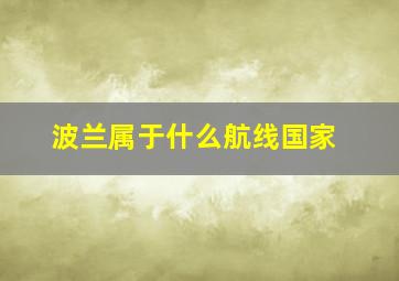 波兰属于什么航线国家