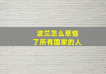 波兰怎么惹恼了所有国家的人