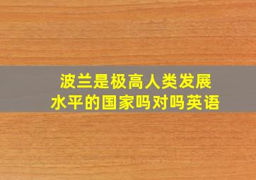 波兰是极高人类发展水平的国家吗对吗英语