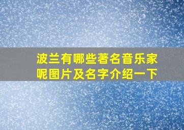 波兰有哪些著名音乐家呢图片及名字介绍一下