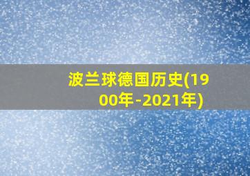 波兰球德国历史(1900年-2021年)