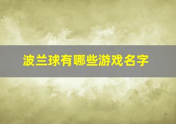 波兰球有哪些游戏名字