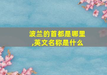 波兰的首都是哪里,英文名称是什么