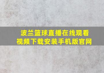 波兰篮球直播在线观看视频下载安装手机版官网