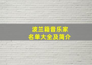 波兰籍音乐家名单大全及简介