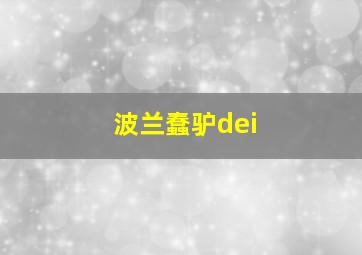 波兰蠢驴dei