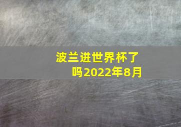 波兰进世界杯了吗2022年8月