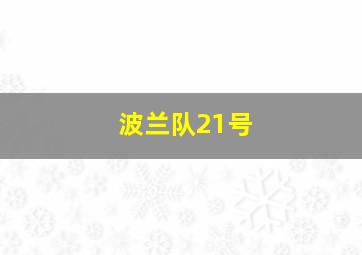 波兰队21号