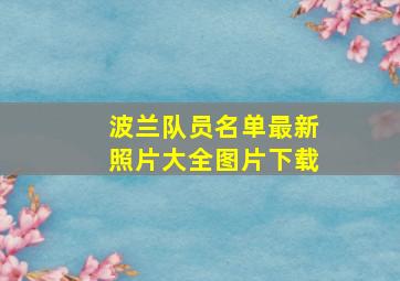 波兰队员名单最新照片大全图片下载