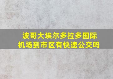 波哥大埃尔多拉多国际机场到市区有快速公交吗