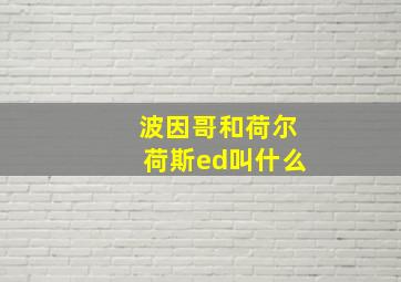 波因哥和荷尔荷斯ed叫什么