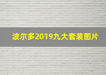 波尔多2019九大套装图片