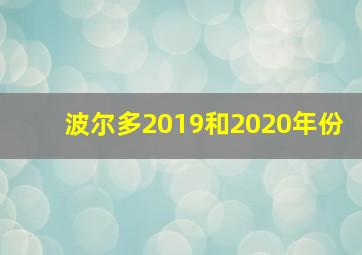 波尔多2019和2020年份