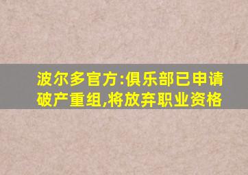 波尔多官方:俱乐部已申请破产重组,将放弃职业资格