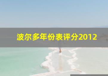 波尔多年份表评分2012