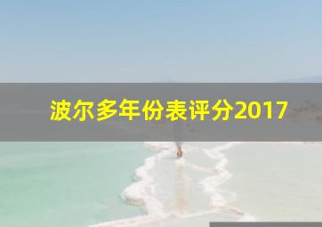 波尔多年份表评分2017