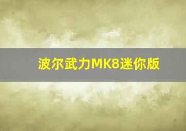 波尔武力MK8迷你版