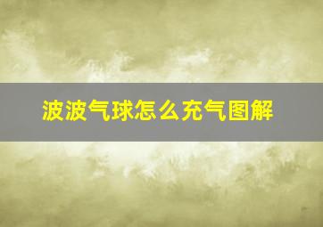 波波气球怎么充气图解