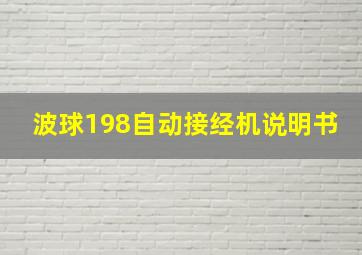 波球198自动接经机说明书