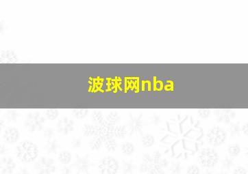 波球网nba