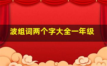 波组词两个字大全一年级