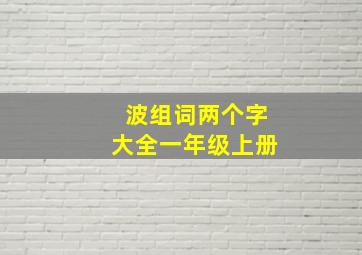 波组词两个字大全一年级上册