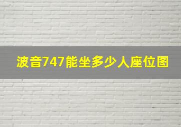 波音747能坐多少人座位图