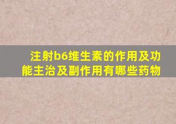 注射b6维生素的作用及功能主治及副作用有哪些药物