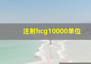 注射hcg10000单位