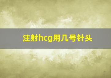 注射hcg用几号针头