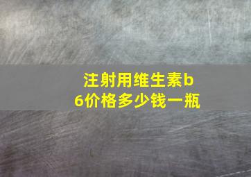 注射用维生素b6价格多少钱一瓶