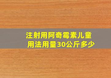 注射用阿奇霉素儿童用法用量30公斤多少